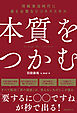 本質をつかむ
