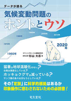 データが語る気候変動問題のホントとウソ