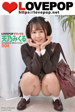 LOVEPOP デラックス　天乃みくる　004
