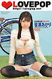 LOVEPOP デラックス　皆瀬あかり　006
