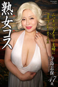 熟女コス　ムッチリJカップ主婦にコスプレさせてみた　寺島志保　写真集