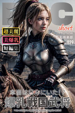 本当は日本にいた！？爆乳戦国武将 ショートバージョン【BigTitsClub】【vol.029】