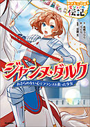 ジャンヌ・ダルク