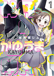 【期間限定　無料お試し版】かゆうま（１）