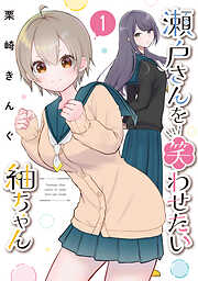 【期間限定　試し読み増量版】瀬戸さんを笑わせたい紬ちゃん（１）