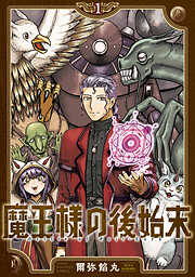 【期間限定　試し読み増量版】魔王様の後始末（１）