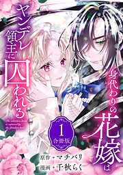 【期間限定　無料お試し版】身代わりの花嫁はヤンデレ領主に囚われる（１）