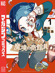 【期間限定　無料お試し版】ルキオラと魔境の商館員（１）