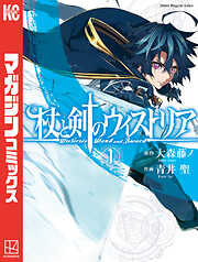 【期間限定　無料お試し版】杖と剣のウィストリア（１）