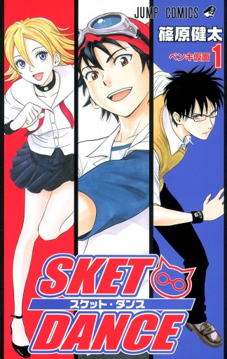 SKET DANCE モノクロ版 1 - 篠原健太 - 漫画・ラノベ（小説）・無料