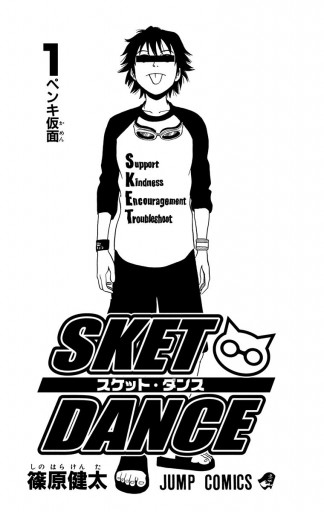 Sket Dance モノクロ版 1 漫画 無料試し読みなら 電子書籍ストア ブックライブ