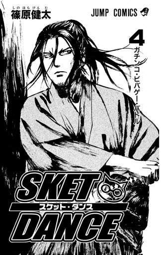 Sket Dance モノクロ版 4 篠原健太 漫画 無料試し読みなら 電子書籍ストア ブックライブ Sket Dance モノクロ版 4 篠原健太 漫画 無料試し読みなら 電子書籍ストア ブックライブ