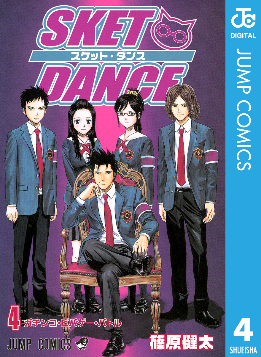 Sket Dance モノクロ版 4 漫画 無料試し読みなら 電子書籍ストア ブックライブ