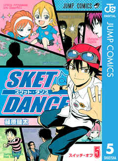 感想 ネタバレ Sket Dance モノクロ版 5のレビュー 漫画 無料試し読みなら 電子書籍ストア ブックライブ