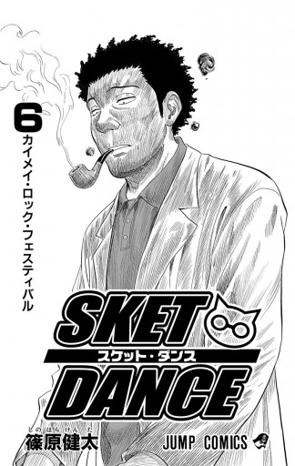 Sket Dance モノクロ版 6 漫画 無料試し読みなら 電子書籍ストア ブックライブ