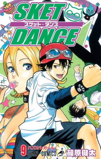 Sket Dance モノクロ版 9 漫画 無料試し読みなら 電子書籍ストア ブックライブ