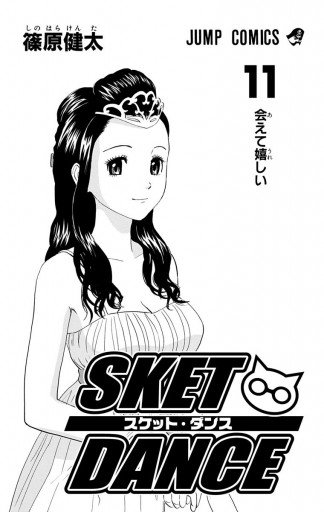 Sket Dance モノクロ版 11 篠原健太 漫画 無料試し読みなら 電子書籍ストア ブックライブ