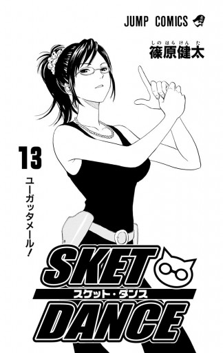 Sket Dance モノクロ版 13 篠原健太 漫画 無料試し読みなら 電子書籍ストア ブックライブ