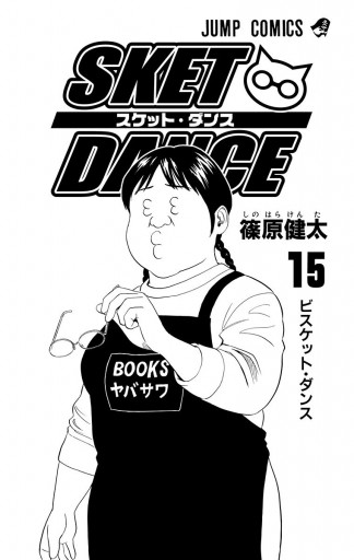 Sket Dance モノクロ版 15 篠原健太 漫画 無料試し読みなら 電子書籍ストア ブックライブ