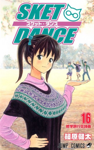 SKET DANCE モノクロ版 16 - 篠原健太 - 漫画・ラノベ（小説）・無料