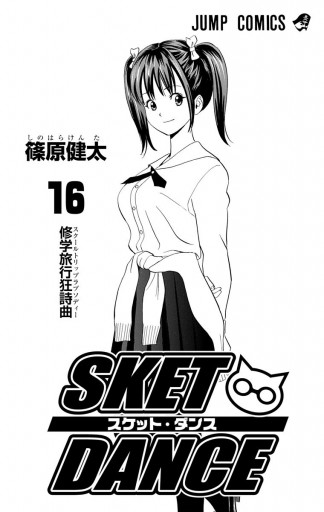 SKET DANCE モノクロ版 16 - 篠原健太 - 少年マンガ・無料試し