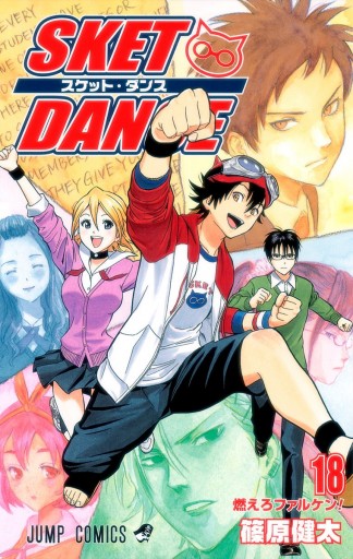 Sket Dance モノクロ版 18 漫画 無料試し読みなら 電子書籍ストア ブックライブ