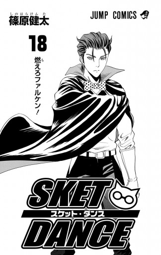 Sket Dance モノクロ版 18 篠原健太 漫画 無料試し読みなら 電子書籍ストア ブックライブ