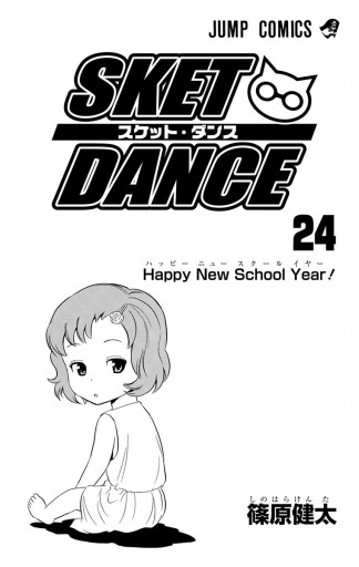 Sket Dance モノクロ版 24 篠原健太 漫画 無料試し読みなら 電子書籍ストア ブックライブ