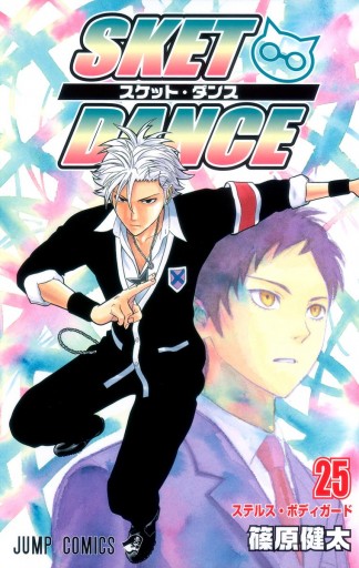 Sket Dance モノクロ版 25 漫画 無料試し読みなら 電子書籍ストア Booklive