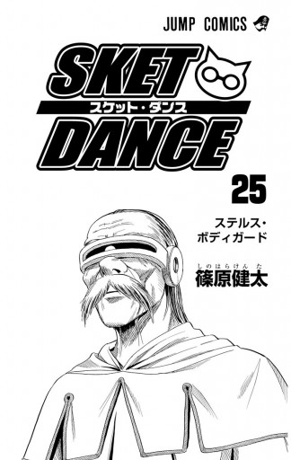 Sket Dance モノクロ版 25 漫画 無料試し読みなら 電子書籍ストア ブックライブ