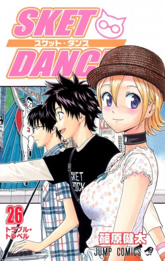 Sket Dance モノクロ版 26 漫画 無料試し読みなら 電子書籍ストア ブックライブ