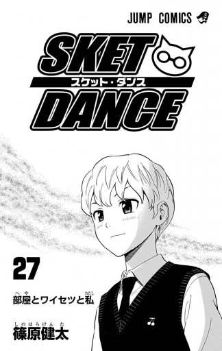 SKET DANCE モノクロ版 27 - 篠原健太 - 少年マンガ・無料試し読みなら、電子書籍・コミックストア ブックライブ