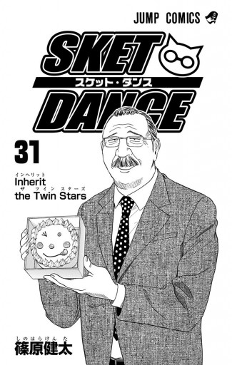 Sket Dance モノクロ版 31 漫画 無料試し読みなら 電子書籍ストア ブックライブ