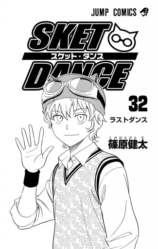 SKET DANCE モノクロ版 32（最新刊） - 篠原健太 - 漫画・無料試し読み