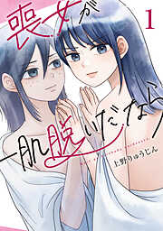 【期間限定　試し読み増量版】喪女が一肌脱いだなら（１）