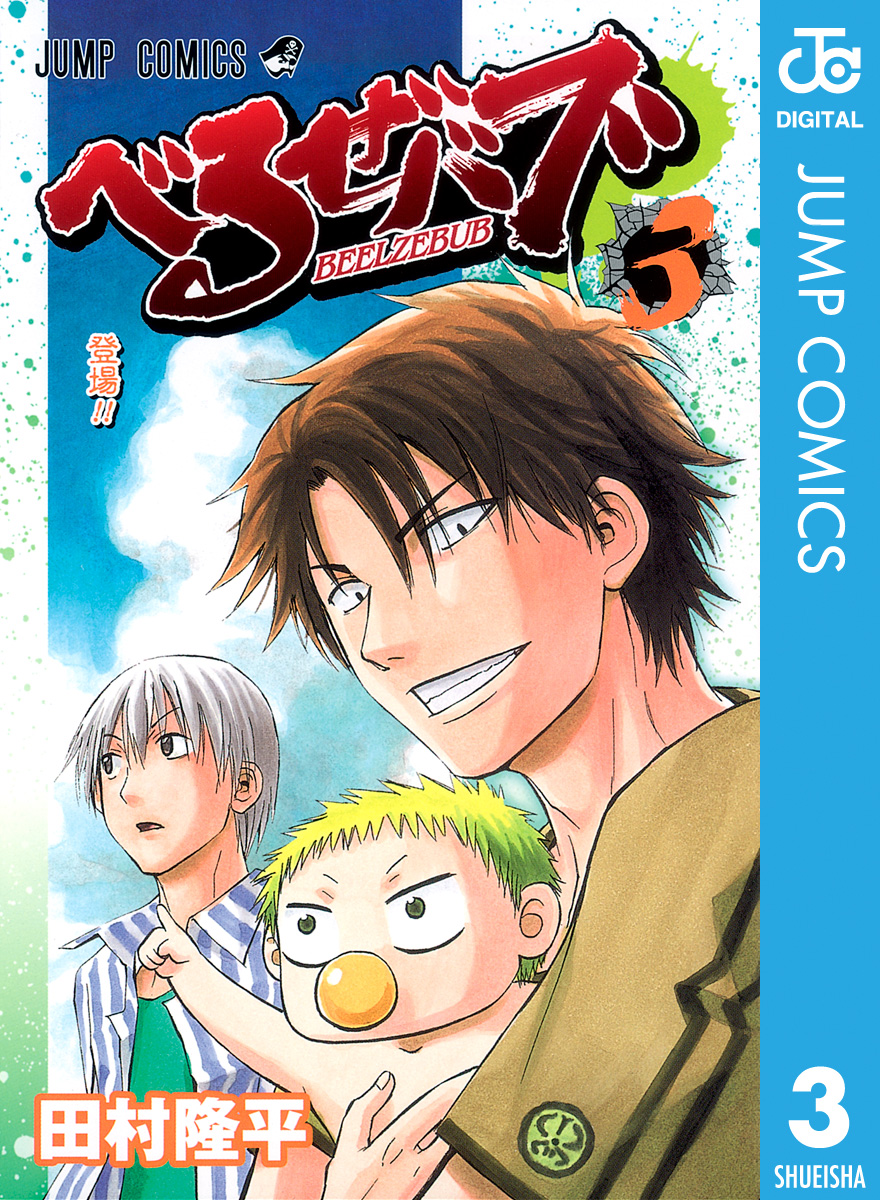 べるぜバブ モノクロ版 3 漫画 無料試し読みなら 電子書籍ストア ブックライブ