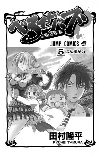 べるぜバブ モノクロ版 5 漫画 無料試し読みなら 電子書籍ストア ブックライブ べるぜバブ モノクロ版 5 漫画 無料試し読みなら 電子書籍ストア ブックライブ