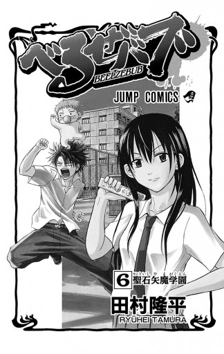 べるぜバブ モノクロ版 6 漫画 無料試し読みなら 電子書籍ストア ブックライブ べるぜバブ モノクロ版 6 漫画 無料試し読みなら 電子書籍ストア ブックライブ