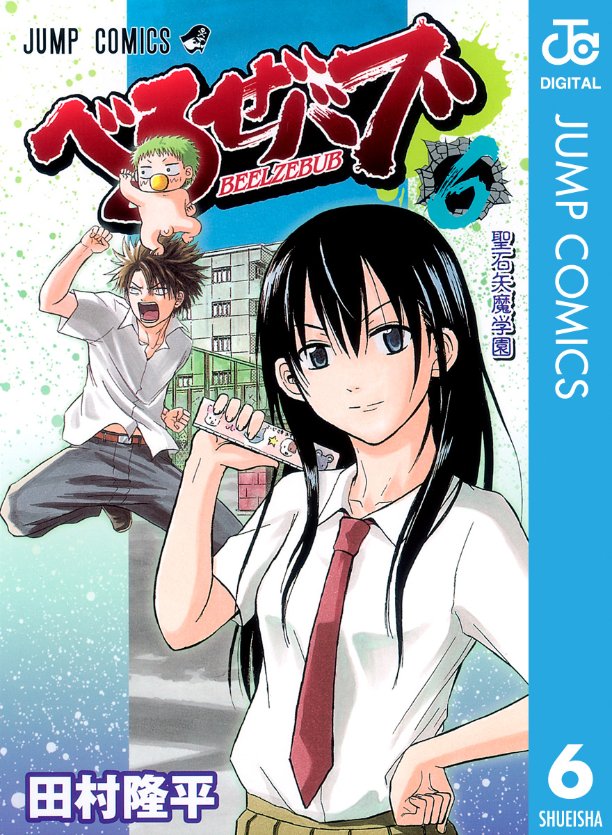 べるぜバブ モノクロ版 6 - 田村隆平 - 漫画・ラノベ（小説）・無料