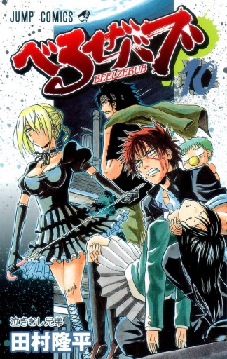 べるぜバブ モノクロ版 10 - 田村隆平 - 少年マンガ・無料試し読みなら、電子書籍・コミックストア ブックライブ