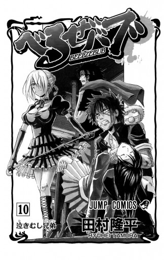 べるぜバブ モノクロ版 10 田村隆平 漫画 無料試し読みなら 電子書籍ストア ブックライブ