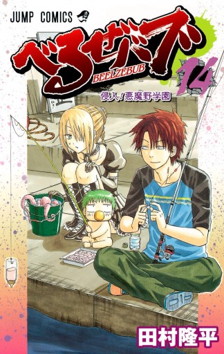 べるぜバブ モノクロ版 14 漫画 無料試し読みなら 電子書籍ストア ブックライブ べるぜバブ モノクロ版 14 漫画 無料試し読みなら 電子書籍ストア ブックライブ