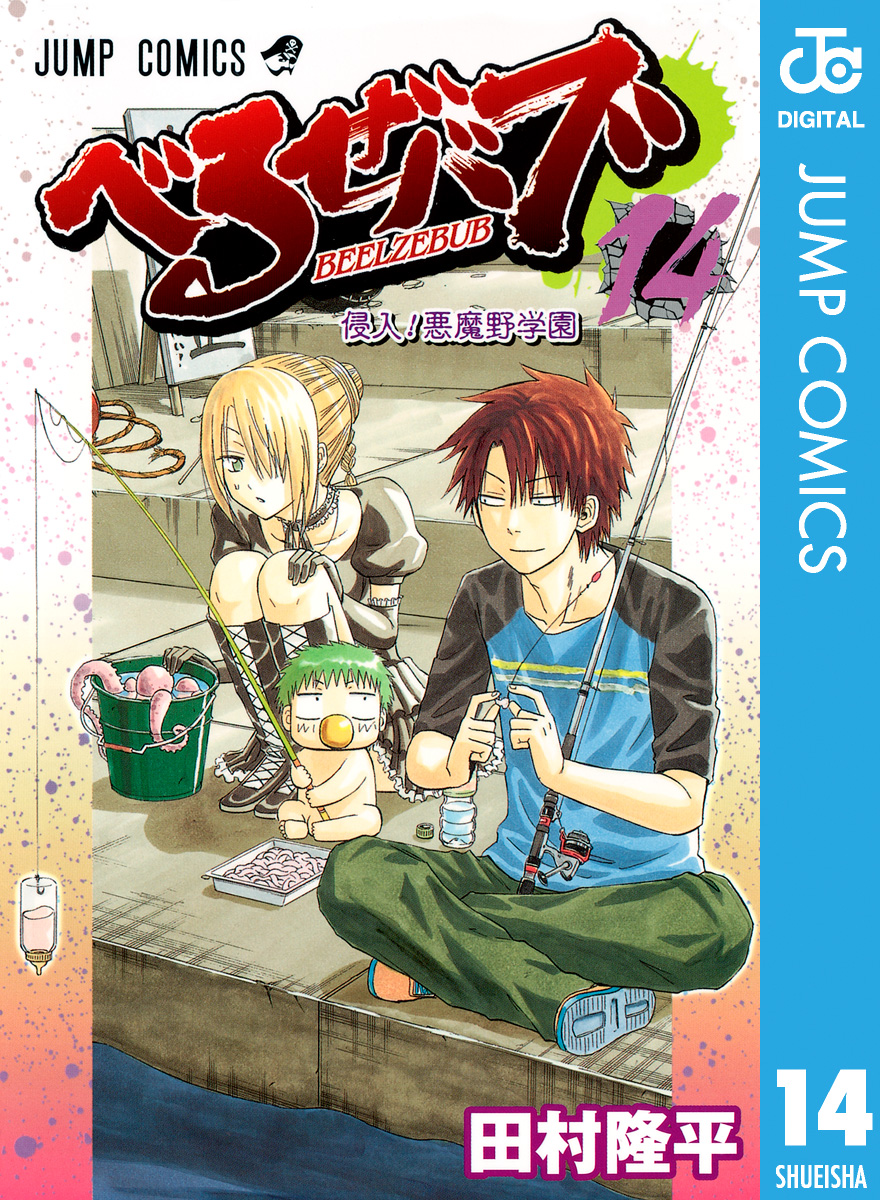 べるぜバブ モノクロ版 14 漫画 無料試し読みなら 電子書籍ストア ブックライブ