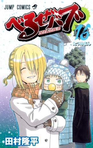 べるぜバブ モノクロ版 16 漫画 無料試し読みなら 電子書籍ストア ブックライブ
