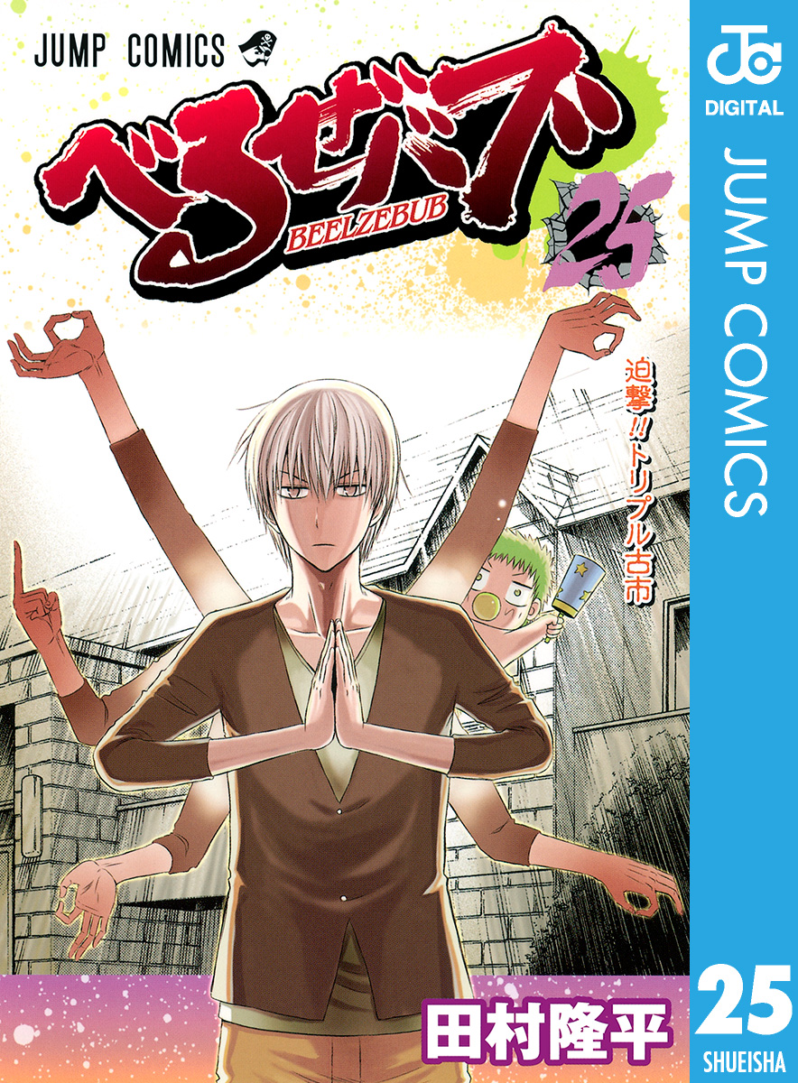 べるぜバブ モノクロ版 25 - 田村隆平 - 少年マンガ・無料試し読みなら、電子書籍・コミックストア ブックライブ