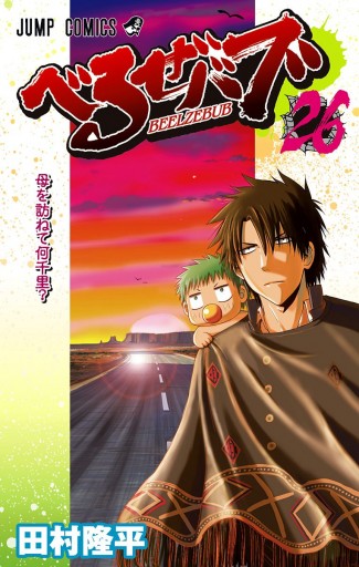 べるぜバブ モノクロ版 26 漫画 無料試し読みなら 電子書籍ストア ブックライブ べるぜバブ モノクロ版 26 漫画 無料試し読みなら 電子書籍ストア ブックライブ