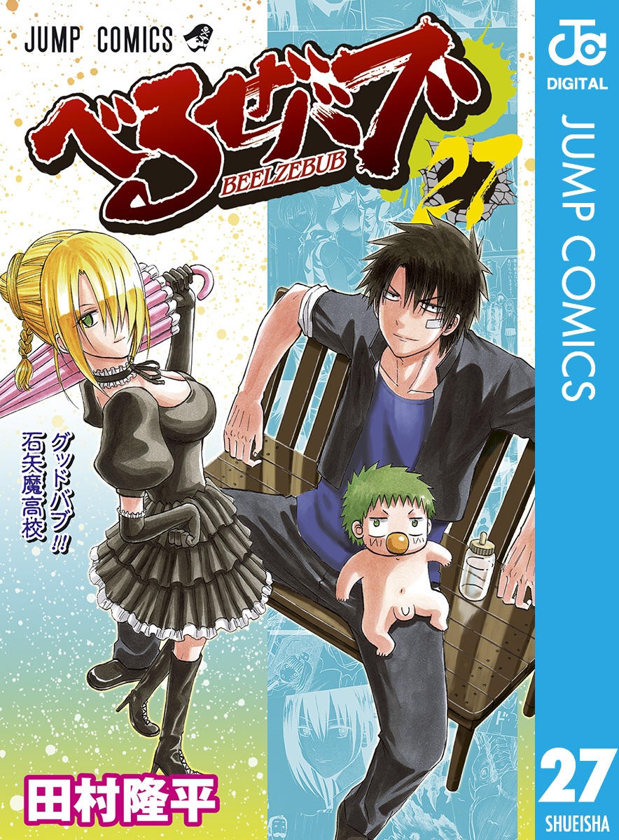 べるぜバブ モノクロ版 27 漫画 無料試し読みなら 電子書籍ストア ブックライブ