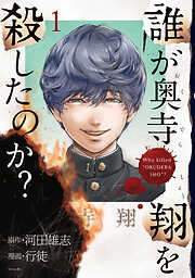 【期間限定　無料お試し版】誰が奥寺翔を殺したのか？（１）