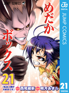 めだかボックス モノクロ版 21 西尾維新 暁月あきら 漫画 無料試し読みなら 電子書籍ストア ブックライブ