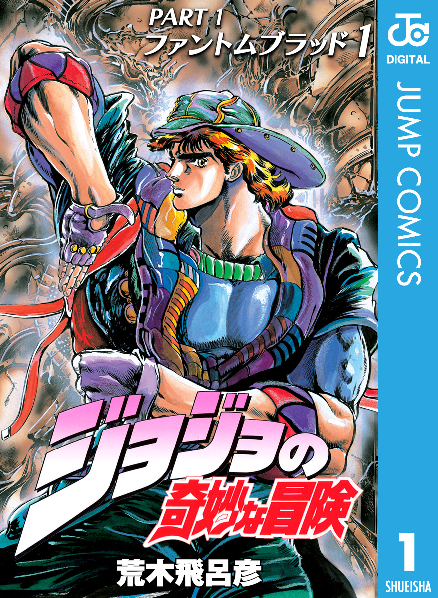 モノクロ版 ジョジョの奇妙な冒険 第1部 1 荒木飛呂彦 漫画 無料試し読みなら 電子書籍ストア ブックライブ